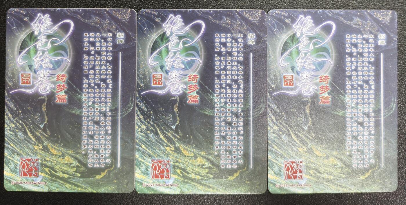 天玑星卡拍第136期《11.10周一截拍》持续收拍收评中 满赠卡需备注 焱卡文化 绝色绘卷 绮梦篇 貂蝉 粗闪 三张