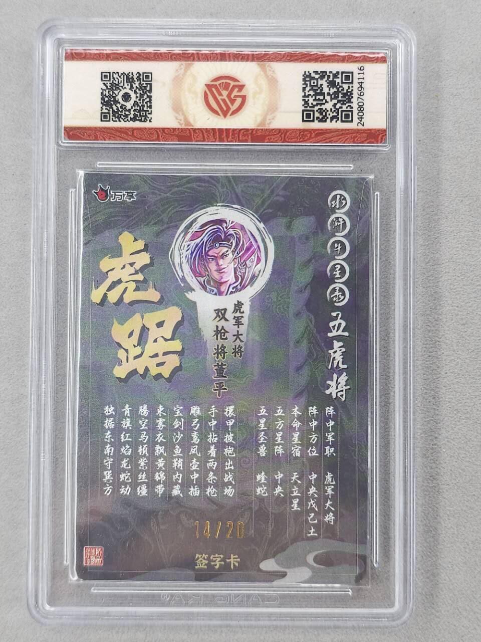 龙虎卡牌第六二场 百里霸场 （无佣金，周六结拍，欢迎送拍） 【亲签 编号14】粗闪评级卡 万享 虎踞龙腾五虎将-虎踞董平 9.5分