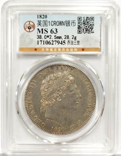 博洋堂“物美丰成”11月精品专场暨第145期（全场包邮） - 公博 MS63 英国1820年乔治三世马剑银币