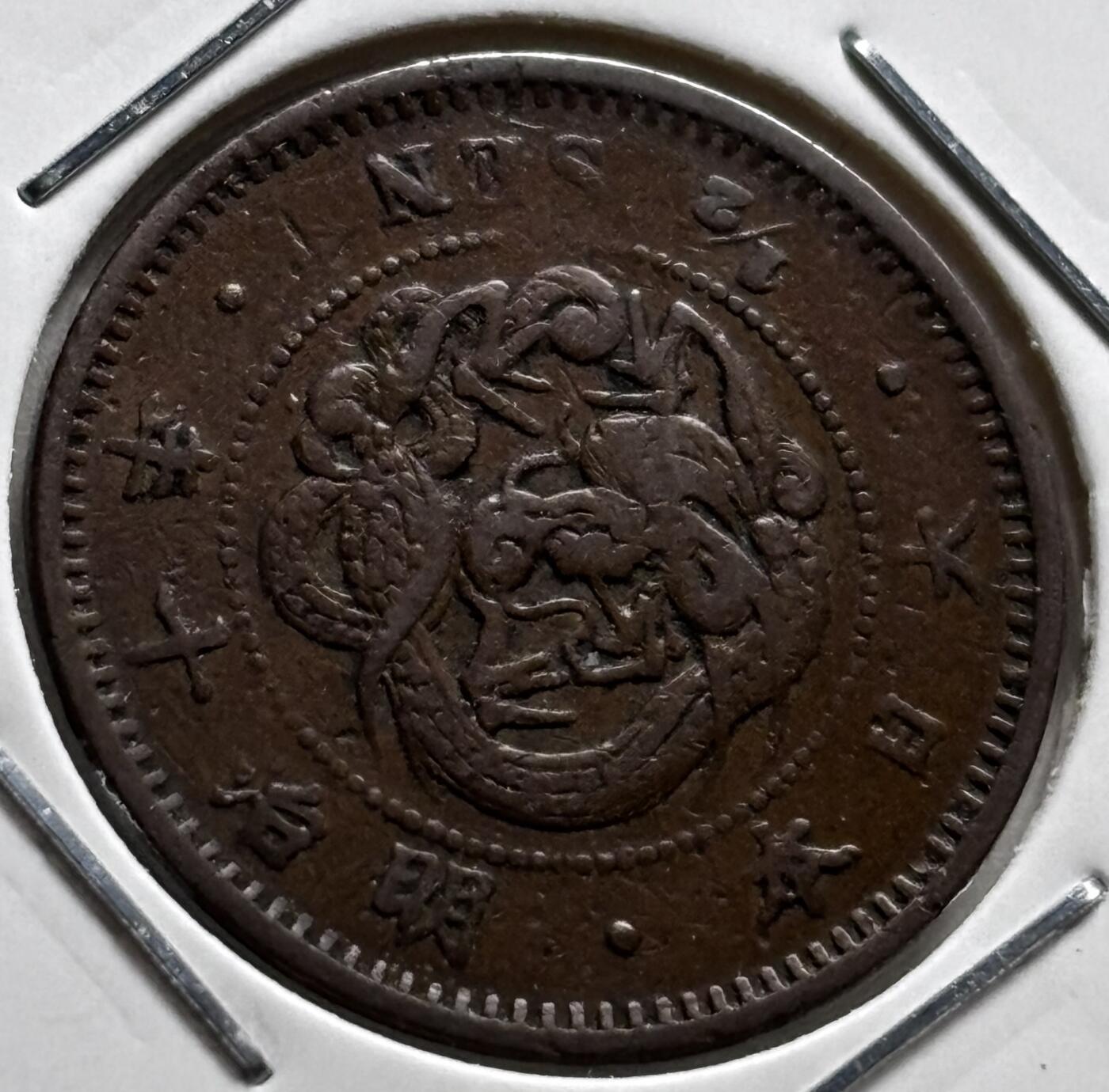 文馨钱币收藏第 279 场，银币，纪念铜章场 长期接收代拍品 稀有品特年 日本明治十年龙半钱铜板，早期最值钱的年份角龙鳞版，非常罕见的一个版本