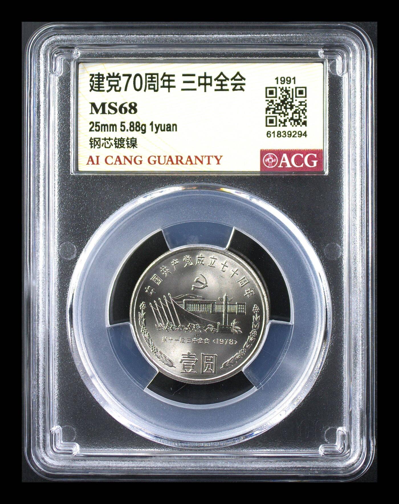 1991年建党70周年纪念币一套，三枚：遵义会议、代表大会、三中全会，钢芯镀镍材质，面值1元，直径25mm，重5.88g。爱藏评级MS67/MS68，封装保护，品相全新，收藏价值高。按图发货！