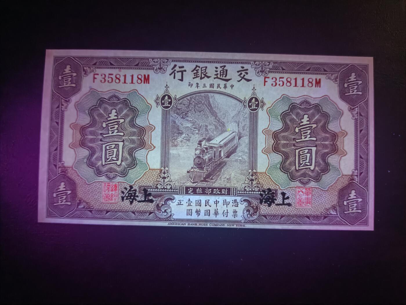 2025十一月第二期，总第200期 交通银行1914版壹圆UNC黑色上海地名无47，火车和帆船