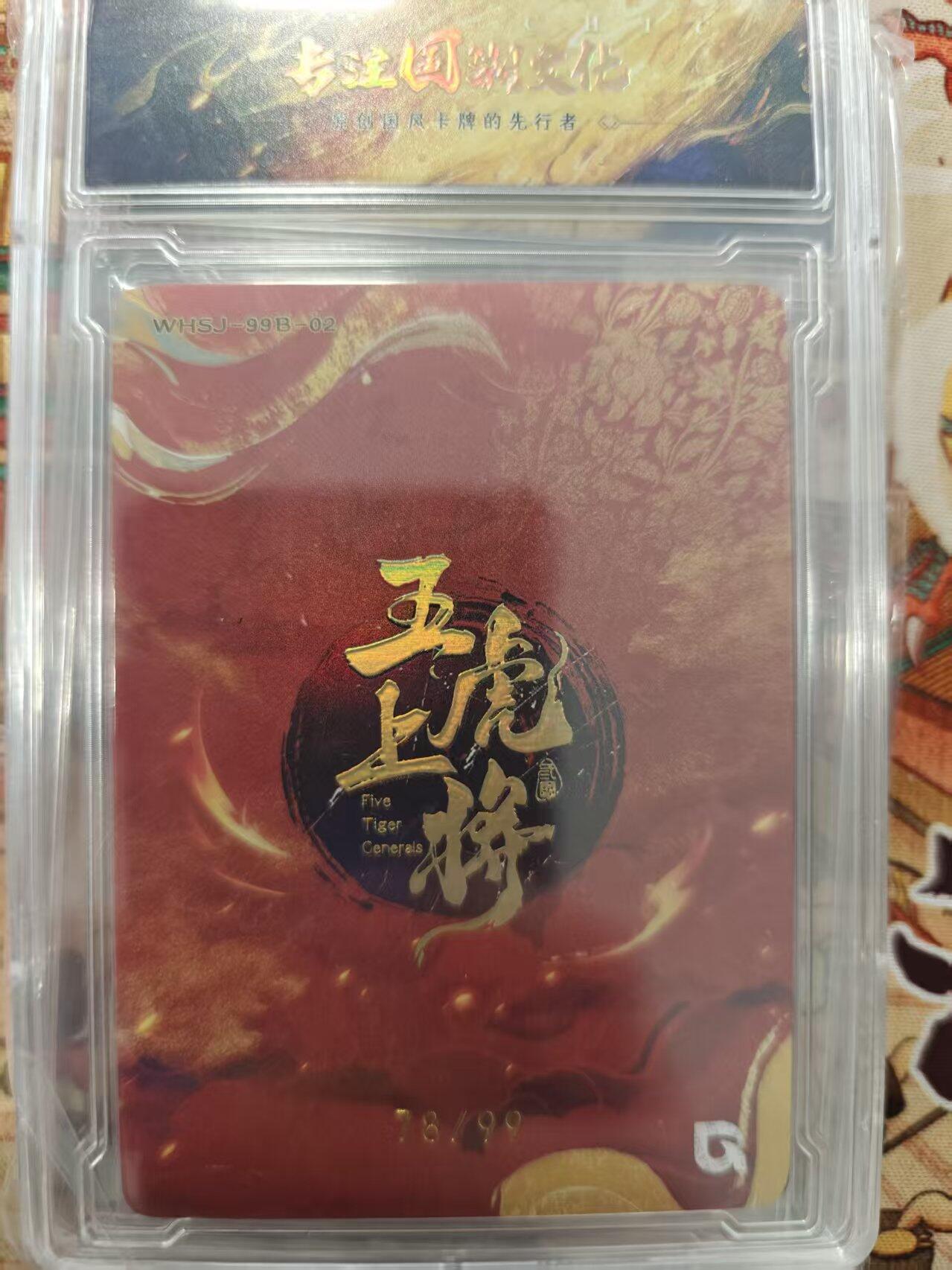 寸草不生拍卖会 第十三期 （ 持续收拍中） 趣卡社 五虎上将 张飞 99编 78/99