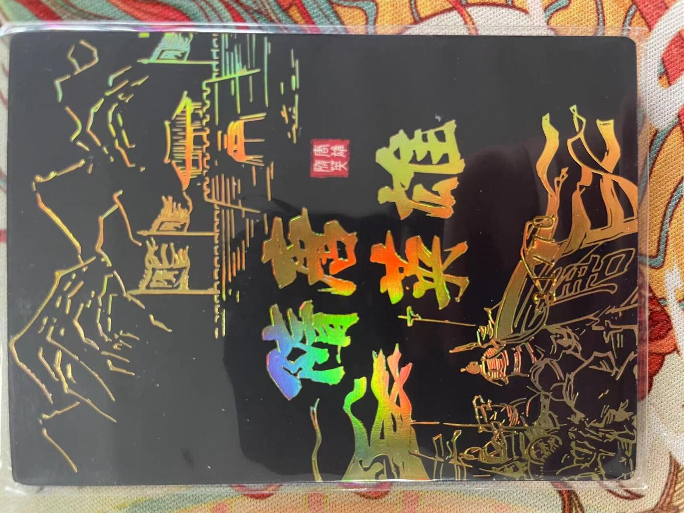 寸草不生拍卖会 第十三期 （ 持续收拍中） 隋唐英雄志  31/70  程咬金