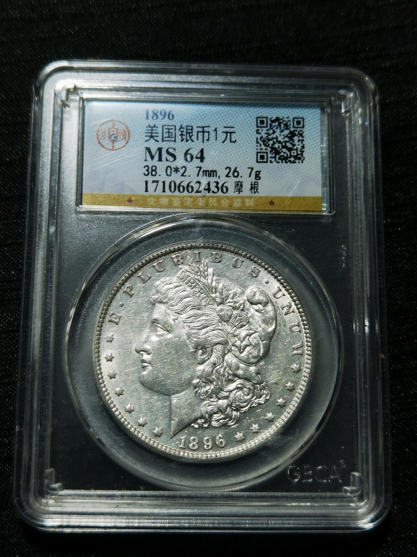 天下钱庄专场欢迎参拍 公博评级MS64 1896美国摩根一美元银币