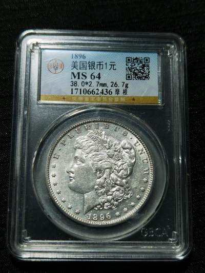天下钱庄专场欢迎参拍 - 公博评级MS64 1896美国摩根一美元银币