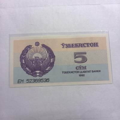 各国外币第98期 大部分全新 - 乌兹别克斯坦5索姆全新