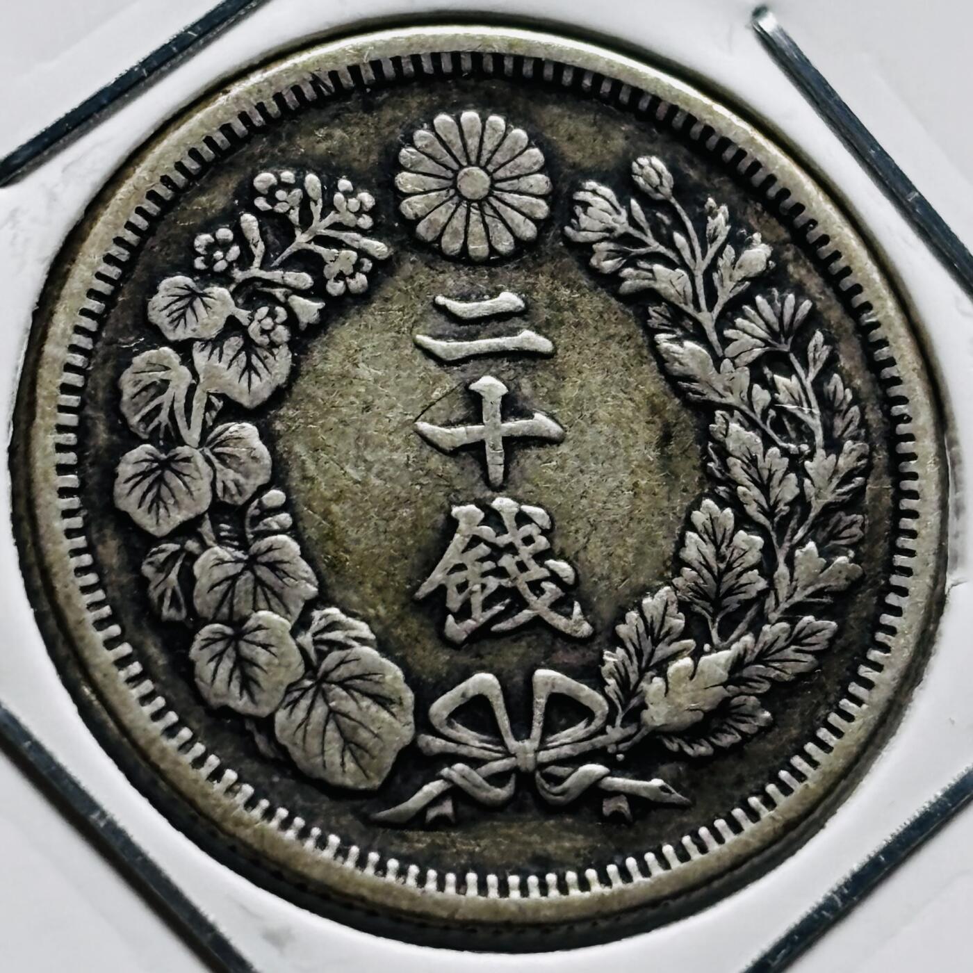 文馨钱币收藏第 279 场，银币，纪念铜章场 长期接收代拍品 美品日本明治四十二年旭日二十钱银币，800 银