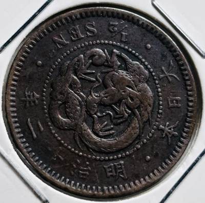 文馨钱币收藏第 279 场，银币，纪念铜章场 长期接收代拍品 - 稀有年份，罕见美品，日本明治十二年龙半钱铜板