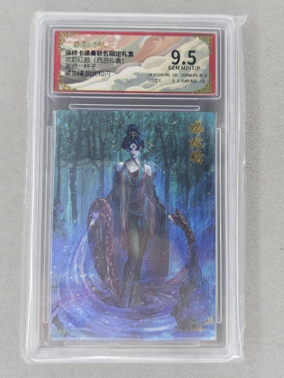 龙虎卡牌第六二场 百里霸场 （无佣金，周六结拍，欢迎送拍） 粗闪评级卡 卡德曼盲盒 杆子西游-蟒蛇精  9.5分