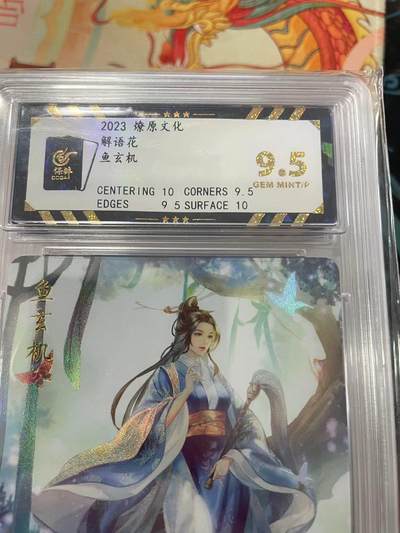 寸草不生拍卖会 第十三期 （ 持续收拍中） - 2023 燎原文化
解语花鱼玄机