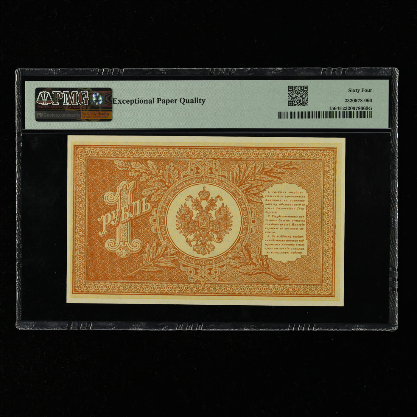 【亘邦集藏】第216期拍卖 1898年 俄罗斯1卢布 PMG 64EPQ 2320978-060