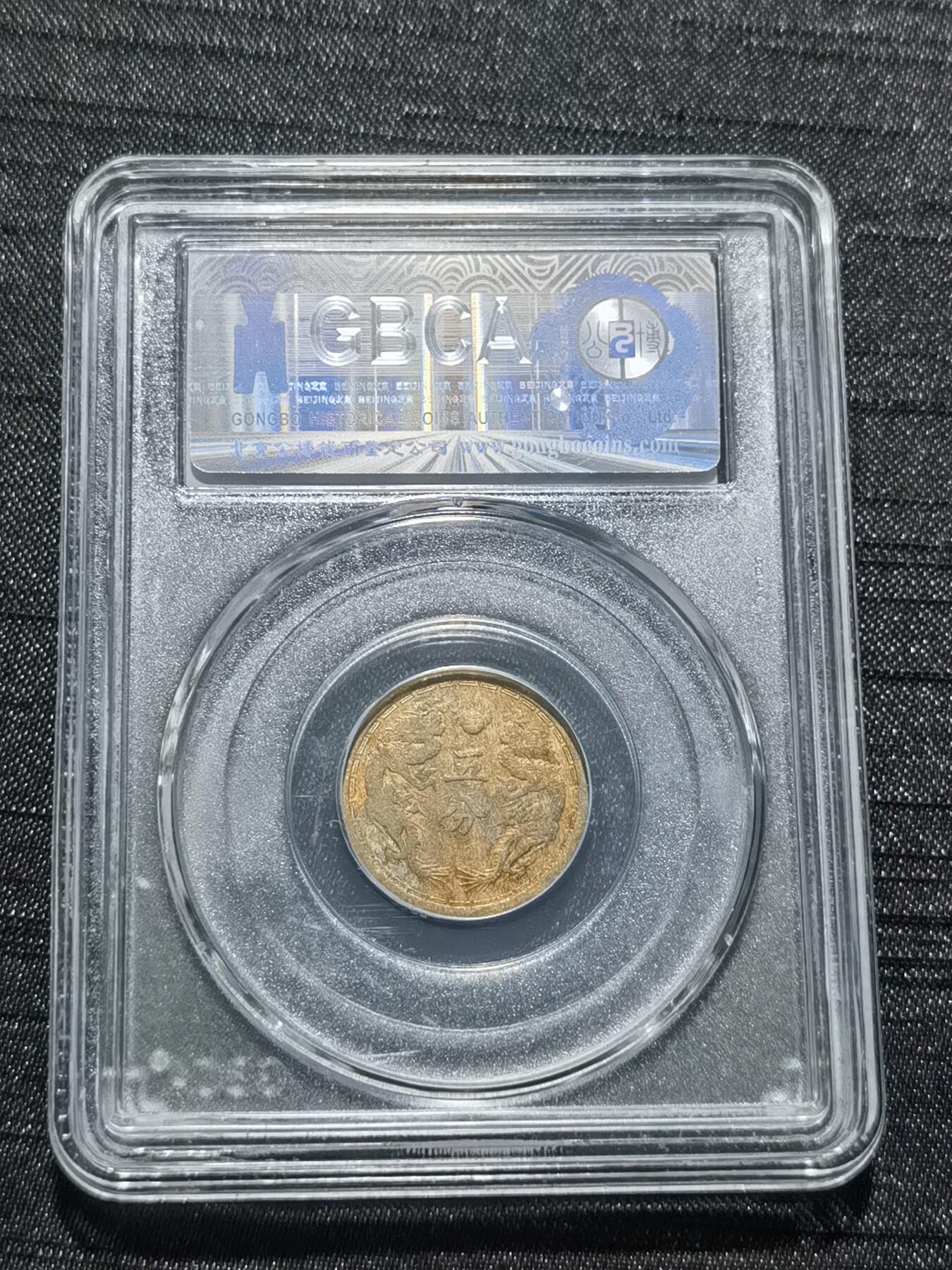 天下钱庄专场欢迎参拍 伪满双龙五分