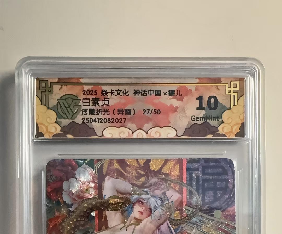 寸草不生拍卖会 第十三期 （ 持续收拍中） 2025 焱卡文化 神话中国x罐儿白素贞浮雕折光(异画2) 27/50 10g