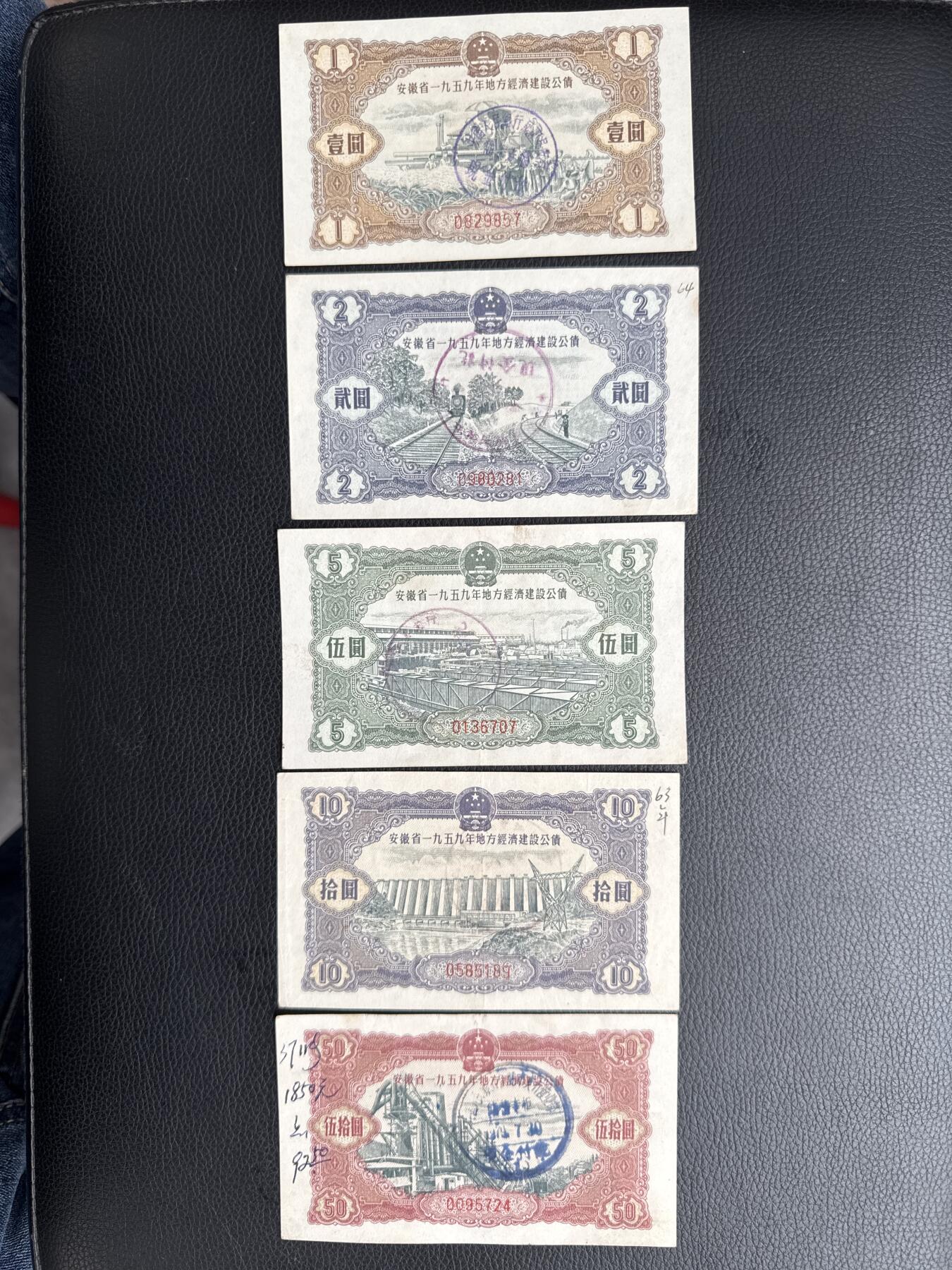 桂P钱币文化工作室拍卖第四十五期 安徽省一九五九年地方经济建设公债一组