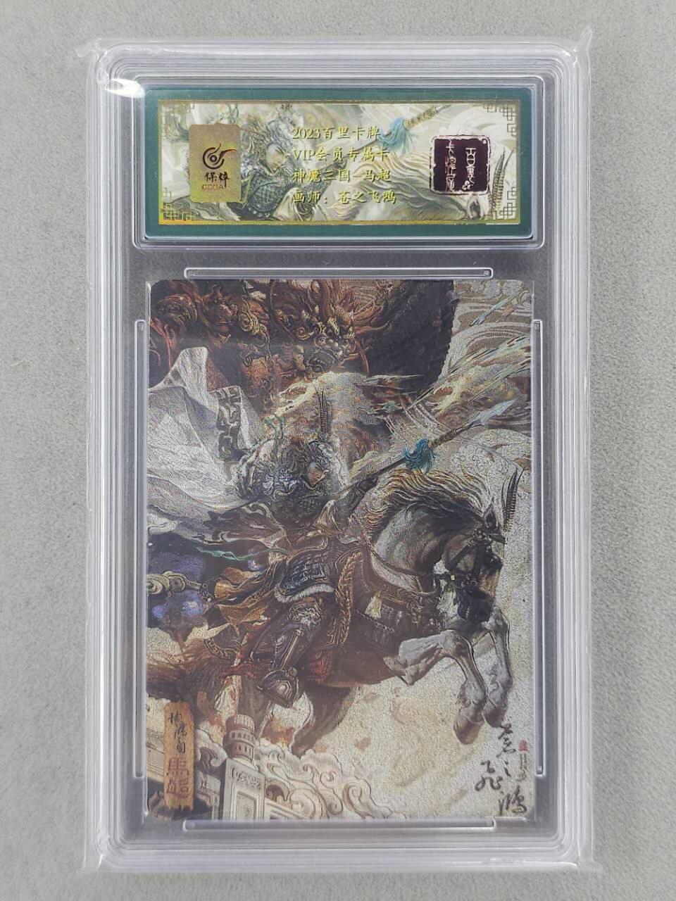 龙虎卡牌第六二场 百里霸场 （无佣金，周六结拍，欢迎送拍） 粗闪评级卡 百里   苍之飞鸿神魔三国-马超