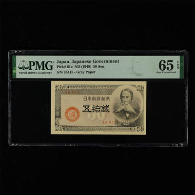【亘邦集藏】第215期拍卖 - 1948年 日本政府纸币五拾钱 PMG 65EPQ 2320965-055