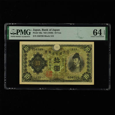 【亘邦集藏】第215期拍卖 - 1930年 日本银行券拾圆 PMG 64EPQ 556709