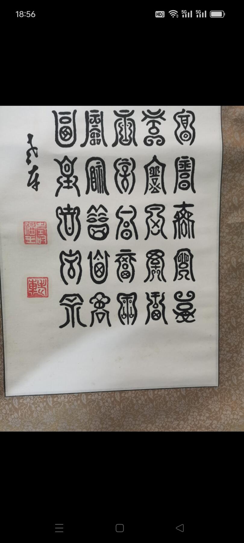 书法（百福）1副。品相如图包老