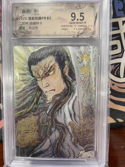 寸草不生拍卖会 第十三期 （ 持续收拍中） - 2025 活动兑换PR卡2
二郎神 限编特卡画家:权迎东晶196/200