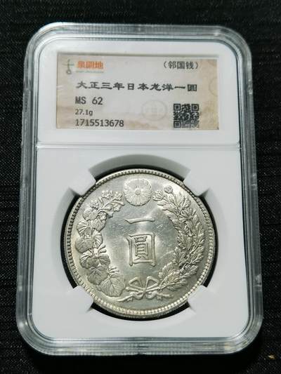 天下钱庄专场欢迎参拍 - 古泉园地MS62日本龙一元银币