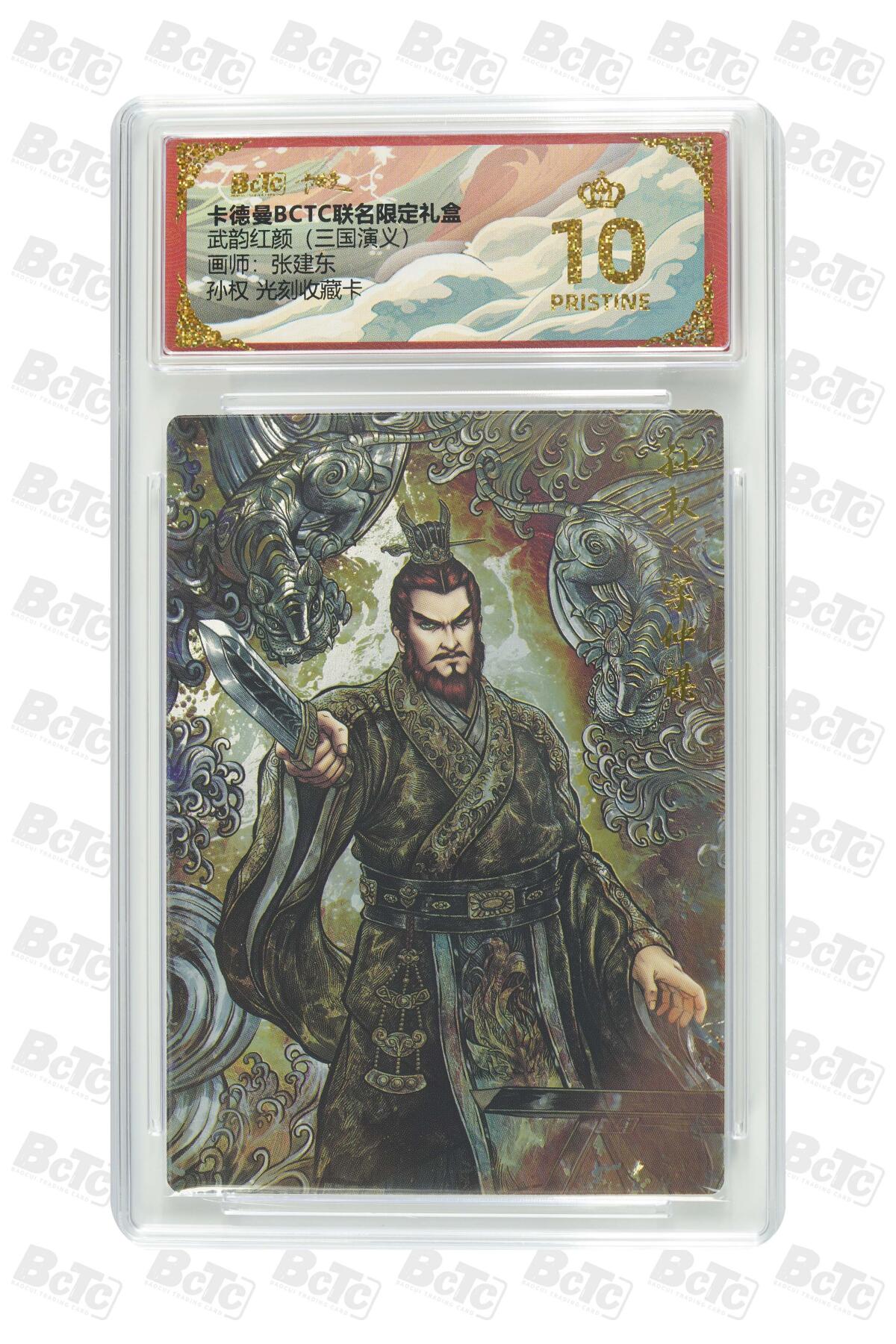 阳大大卡牌拍卖第81期（持续收拍品，周六晚上九点截拍，进群福利早知道） 【爆金光刻卡】卡德曼（三国演义） 张建东 孙权 折光