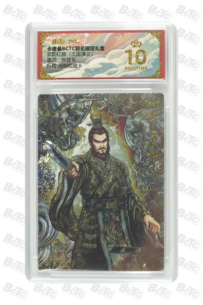 阳大大卡牌拍卖第81期（持续收拍品，周六晚上九点截拍，进群福利早知道） - 【爆金光刻卡】卡德曼（三国演义） 张建东 孙权 折光