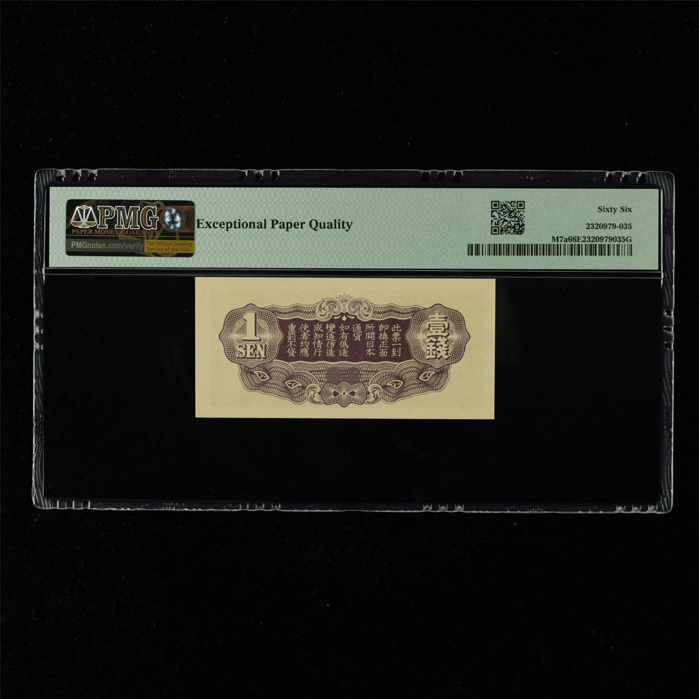 【亘邦集藏】第216期拍卖 1939-40年 日本帝国政府壹钱{16} PMG 66EPQ 2320979-035