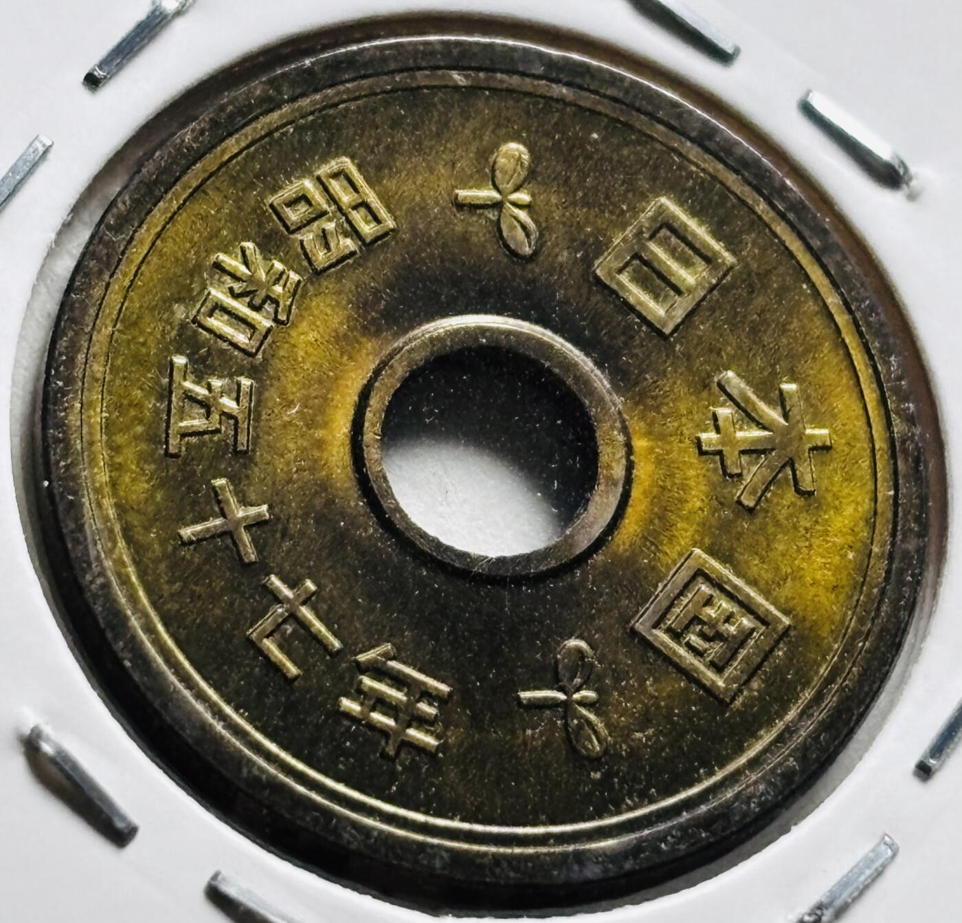 文馨钱币收藏第 279 场，银币，纪念铜章场 长期接收代拍品 全新日本昭和 57 年稻五元