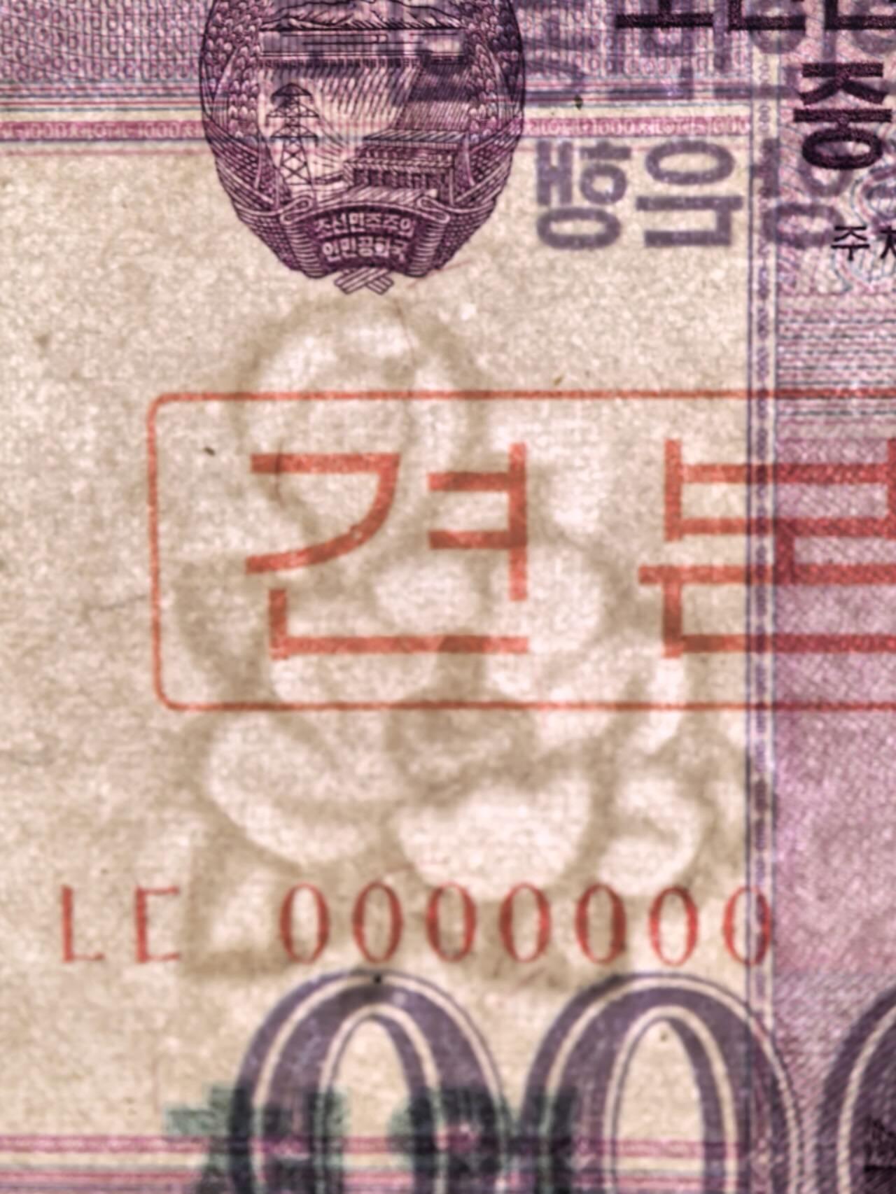 小驴勋章奖章收藏11月8日周六晚6点拍卖（珍爱和平，收藏战争，铭记历史，勿忘国耻，忠党爱国。有偿代拍，送拍规则在简介最后，参拍须阅读规则后再参拍，关系到运费包装发货时效真假辨别等关键信息，拍卖时不再发原图，看大图店主微信码在最后拍品里） 朝鲜纪念纸币一组，崭新