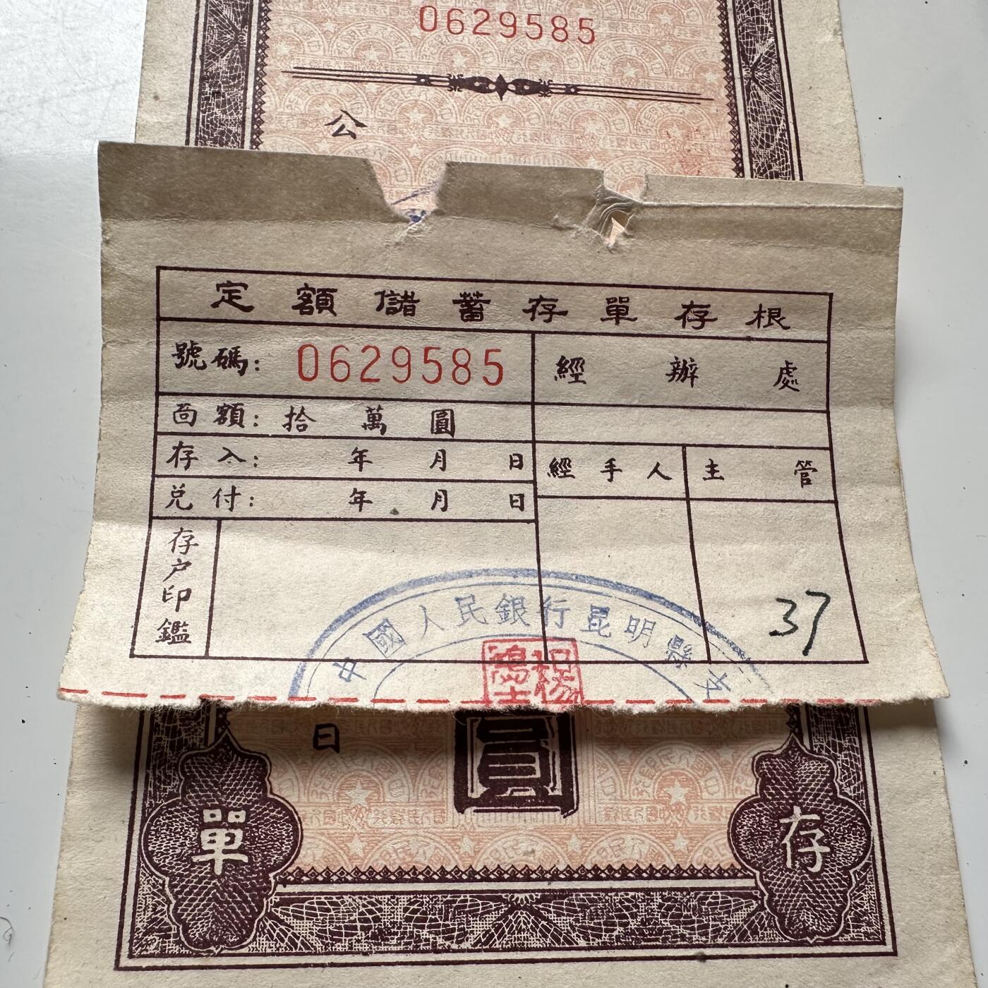 🌹外币初藏🌹🐯2025年第125场  每周二四六晚8️⃣点 接代拍 1953年云南省十万存单 罕见的附同号存根 存根一般是银行留存的，可见这张票应该是银行内部流出的，所以存世应该很少