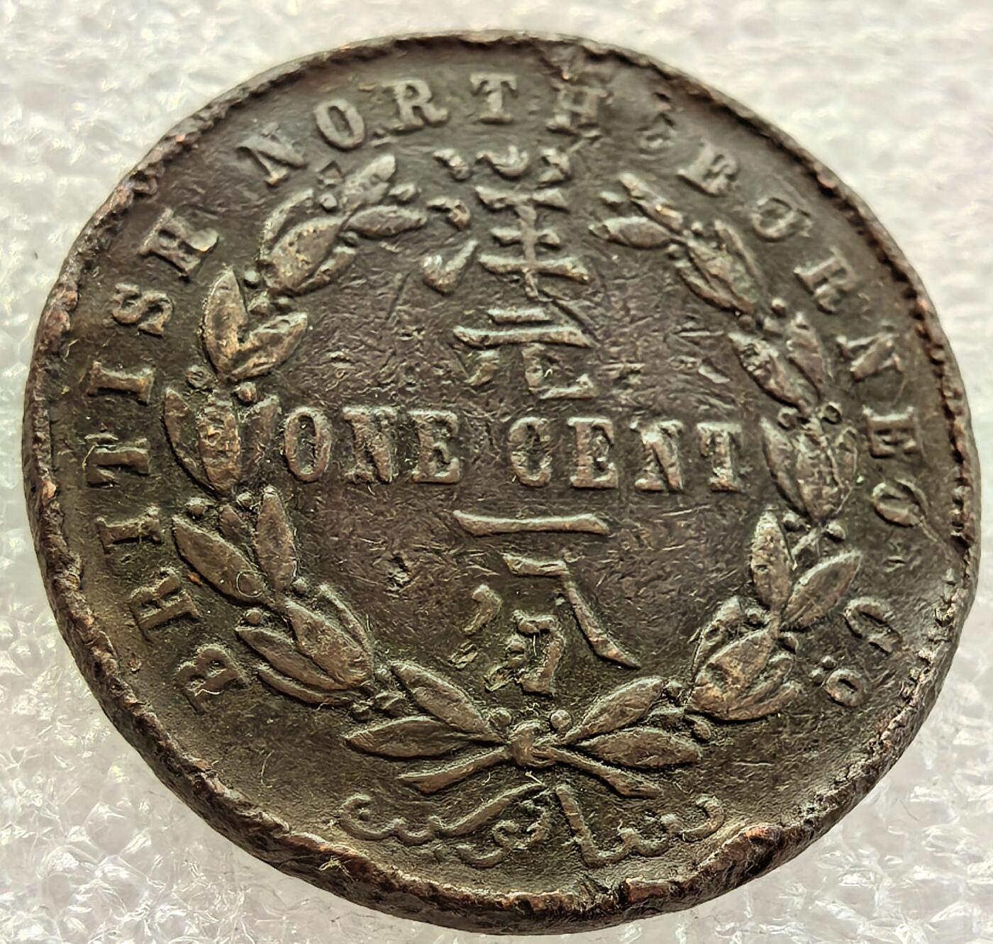  外国优质老铜币银币，周六九点倒数截拍，满百包邮，可寄存半年，喜欢朋友微信扫描二维码可直接参拍 英属北婆罗洲1887年洋元一分