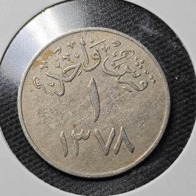 KK钱币收藏小铺  第365场  2月预留时间 周末发货 -  沙特阿拉伯1格西