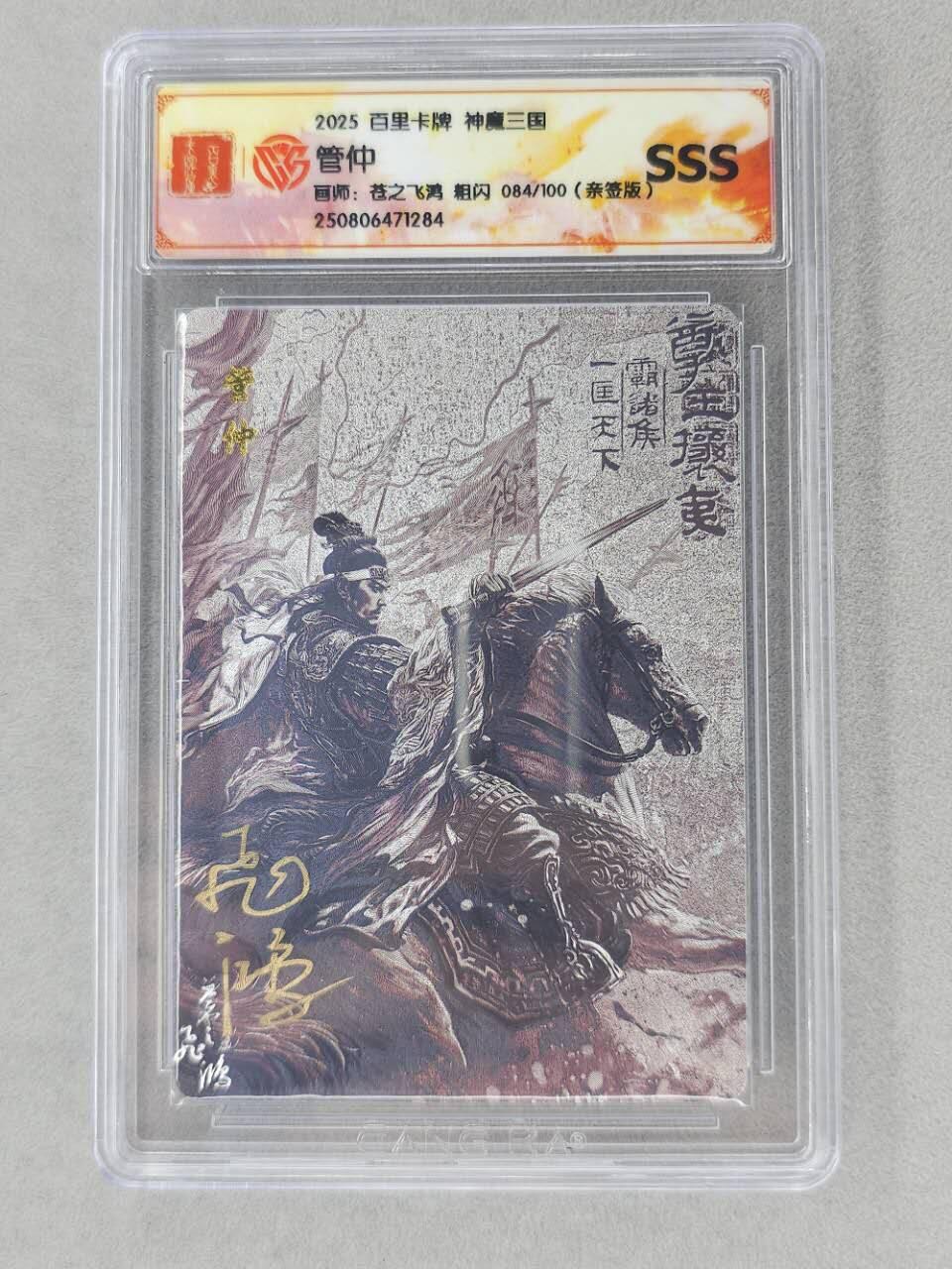 龙虎卡牌第六二场 百里霸场 （无佣金，周六结拍，欢迎送拍） 【亲签 编号84】粗闪评级卡 百里 苍之飞鸿百将传-黑金管仲