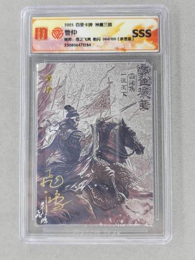 龙虎卡牌第六二场 百里霸场 （无佣金，周六结拍，欢迎送拍） - 【亲签 编号84】粗闪评级卡 百里 苍之飞鸿百将传-黑金管仲
