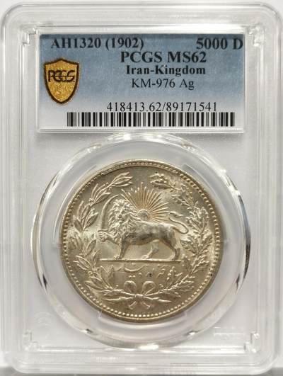博洋堂“物美丰成”11月精品专场暨第145期（全场包邮） - PCGS MS62 伊朗1902年狮子拿刀5000第纳尔银币，盒子背面卡槽有磕