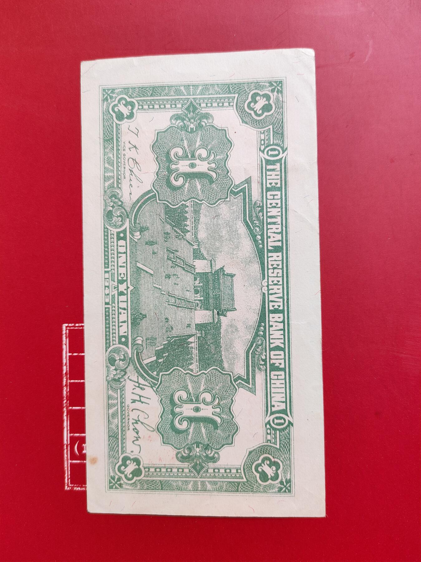 中央储备银行壹圆纸币 民国32年，面值1元，