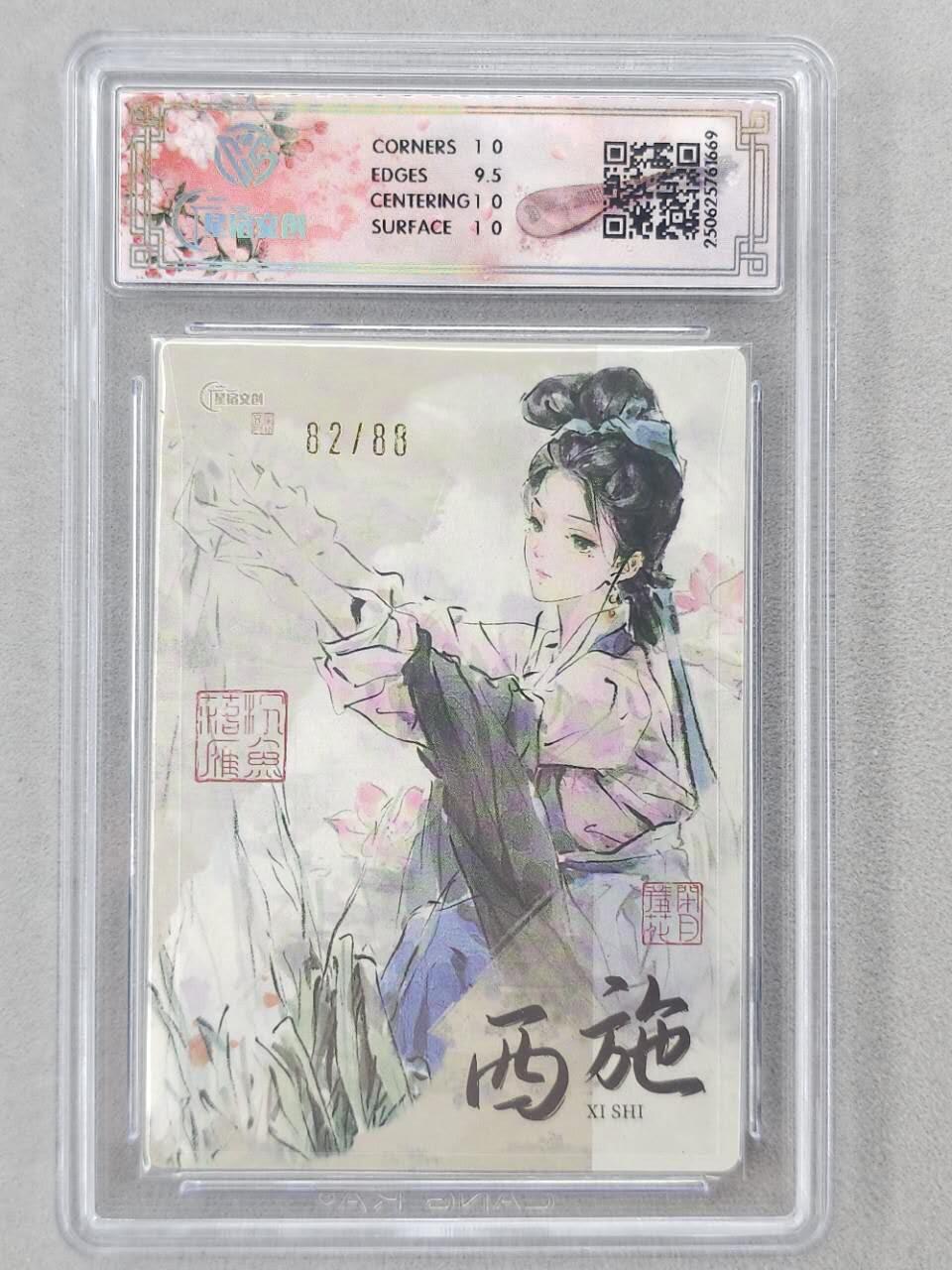 龙虎卡牌第六二场 百里霸场 （无佣金，周六结拍，欢迎送拍） 【编号82】粗闪评级卡 星宿文创 迟迟四大美女-西施 10P