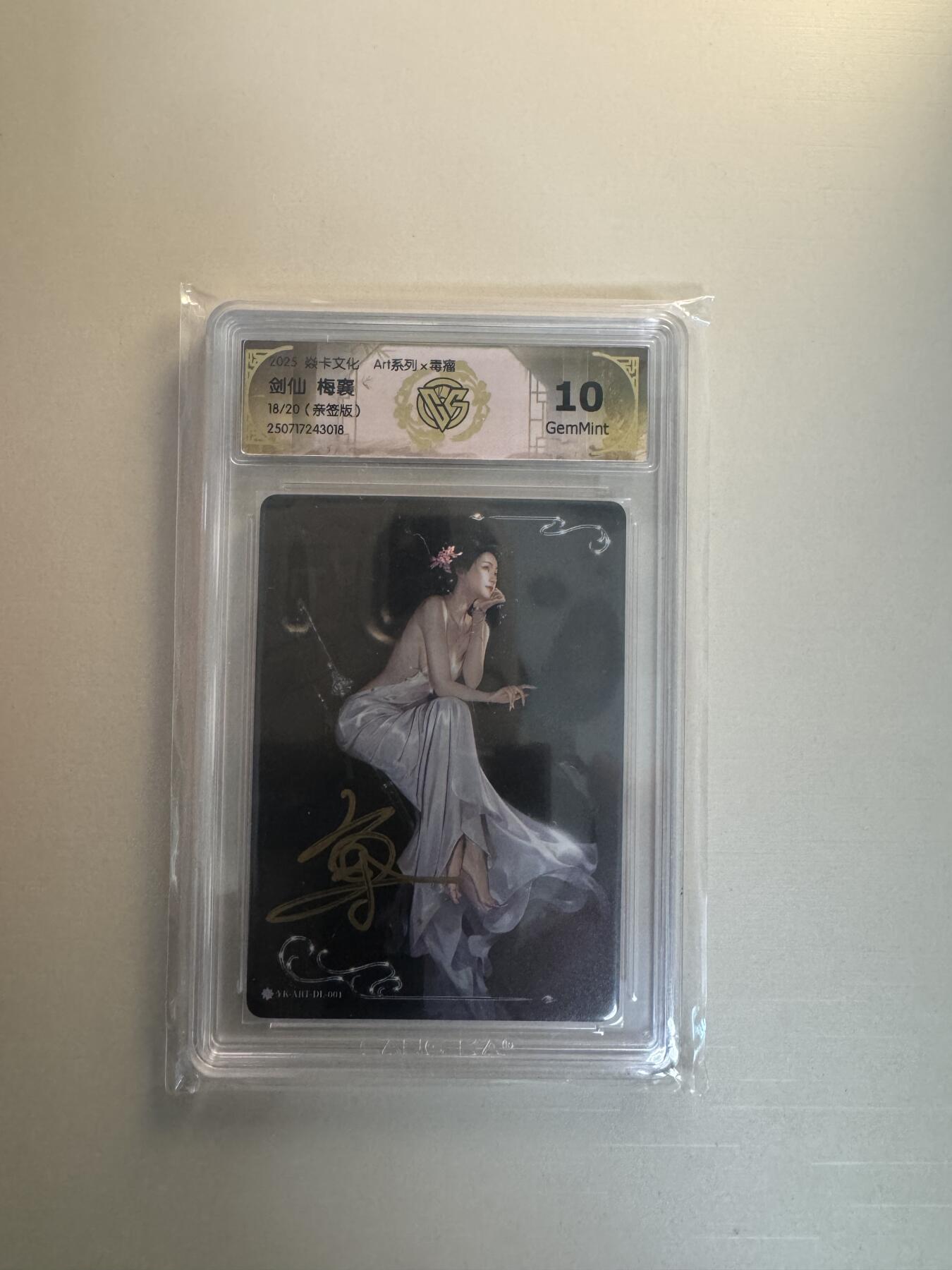 寸草不生拍卖会 第十三期 （ 持续收拍中） 【亲签】2025 焱卡文化，Art系列x毒瘤   剑仙 梅襄
18/20(亲签版