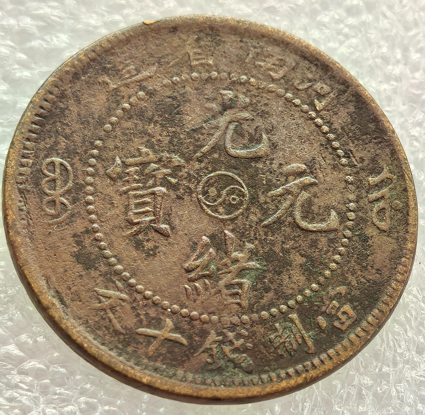  外国优质老铜币银币，周六九点倒数截拍，满百包邮，可寄存半年，喜欢朋友微信扫描二维码可直接参拍 光绪元宝河南省造