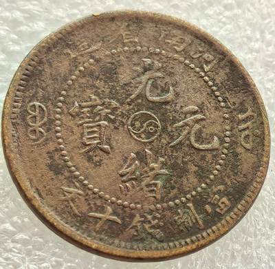  外国优质老铜币银币，周六九点倒数截拍，满百包邮，可寄存半年，喜欢朋友微信扫描二维码可直接参拍 - 光绪元宝河南省造