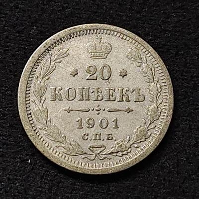【全场包邮】纯粹捡漏拍474场（免费代拍第11场） - 俄罗斯帝国1901年20戈比银币