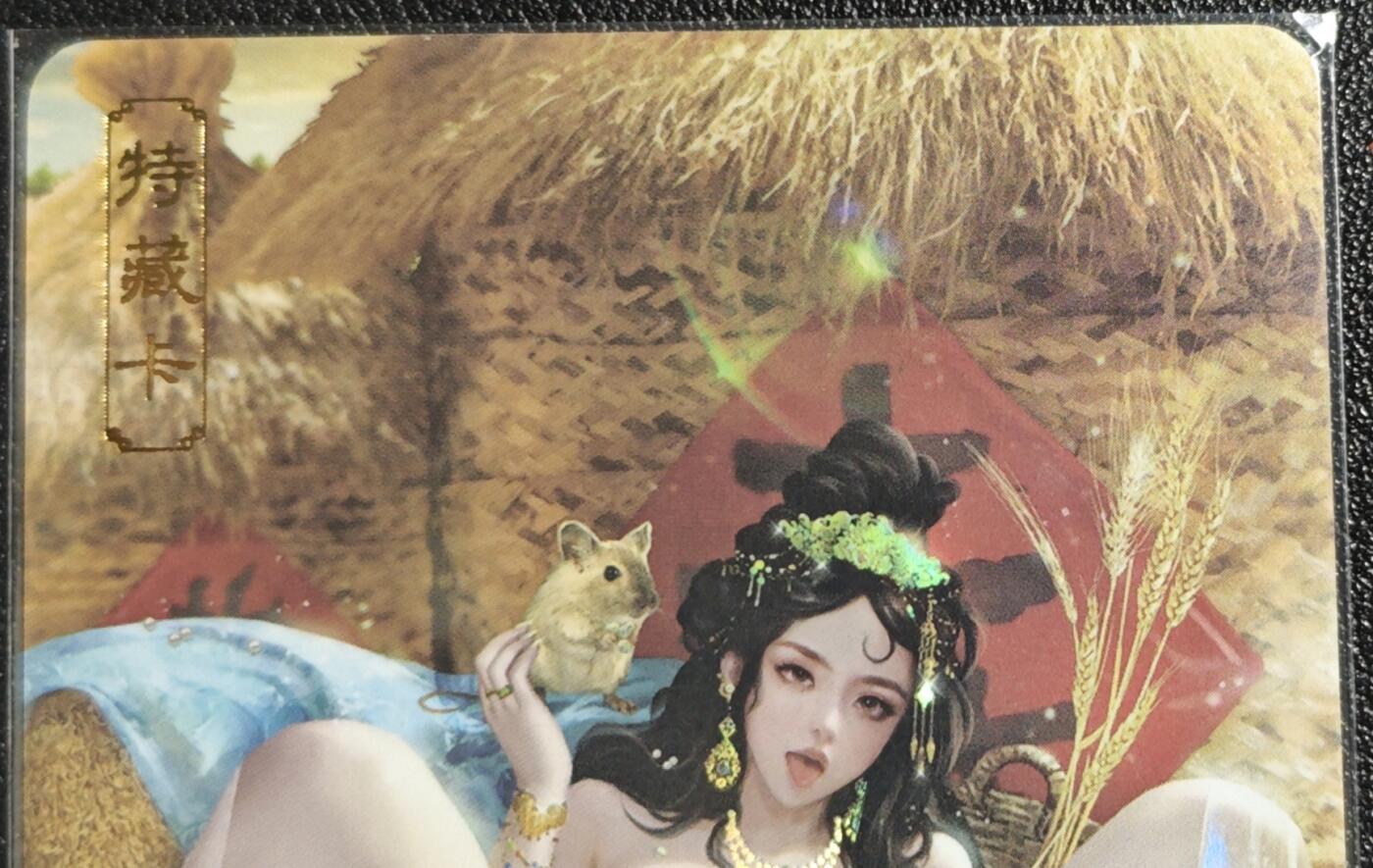 天玑星卡拍第136期《11.10周一截拍》持续收拍收评中 满赠卡需备注 卡将卡牌 特藏卡 十二生肖 子鼠 405 彩闪