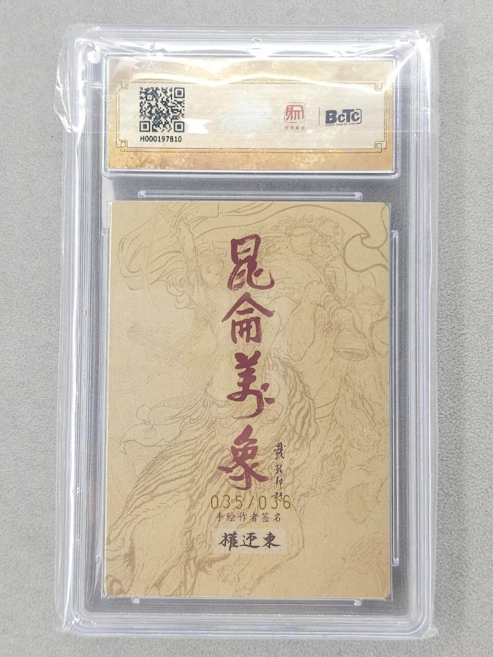 龙虎卡牌第六二场 百里霸场 （无佣金，周六结拍，欢迎送拍） 【亲签 编号35】粗闪评级卡 昆仑万象 权迎东-扈三娘 10分