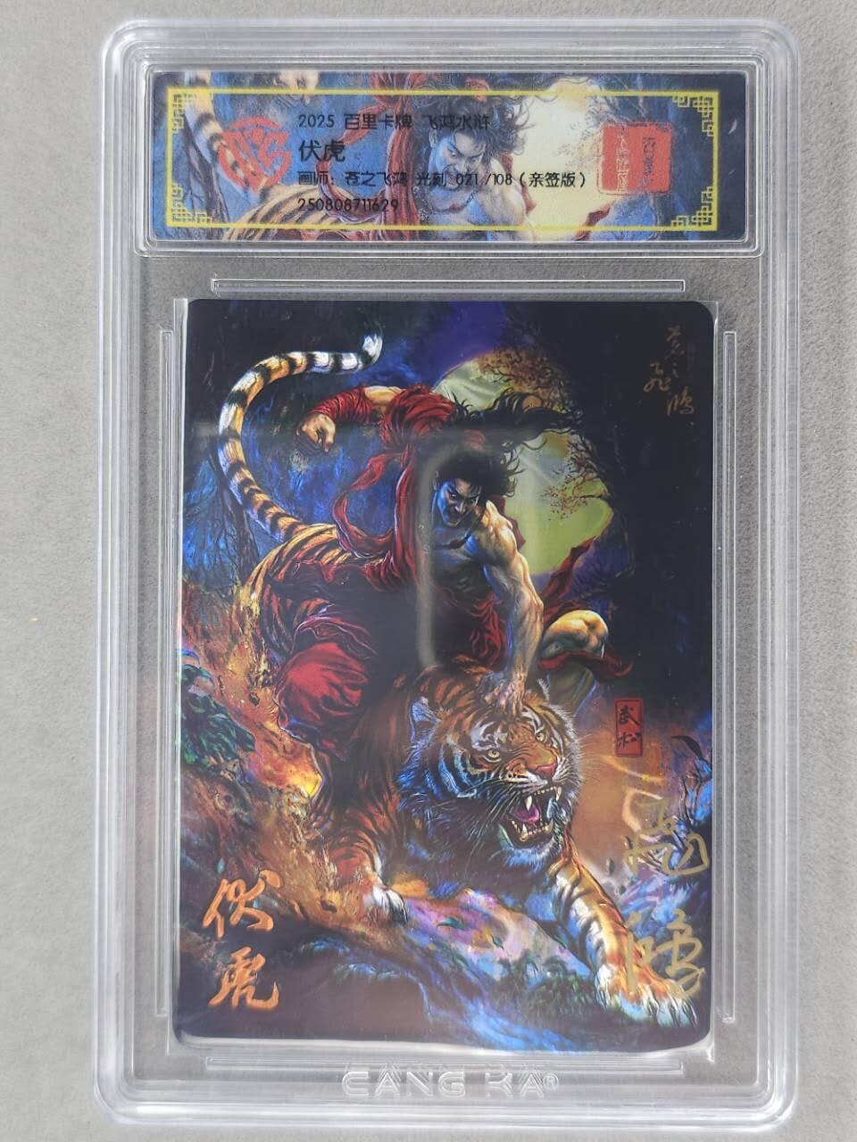 龙虎卡牌第六二场 百里霸场 （无佣金，周六结拍，欢迎送拍） 【亲签 编号21】光刻评级卡 百里 苍之飞鸿-武松伏虎