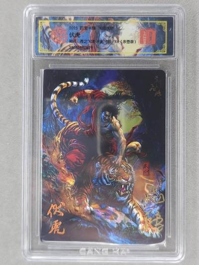 龙虎卡牌第六二场 百里霸场 （无佣金，周六结拍，欢迎送拍） - 【亲签 编号21】光刻评级卡 百里 苍之飞鸿-武松伏虎