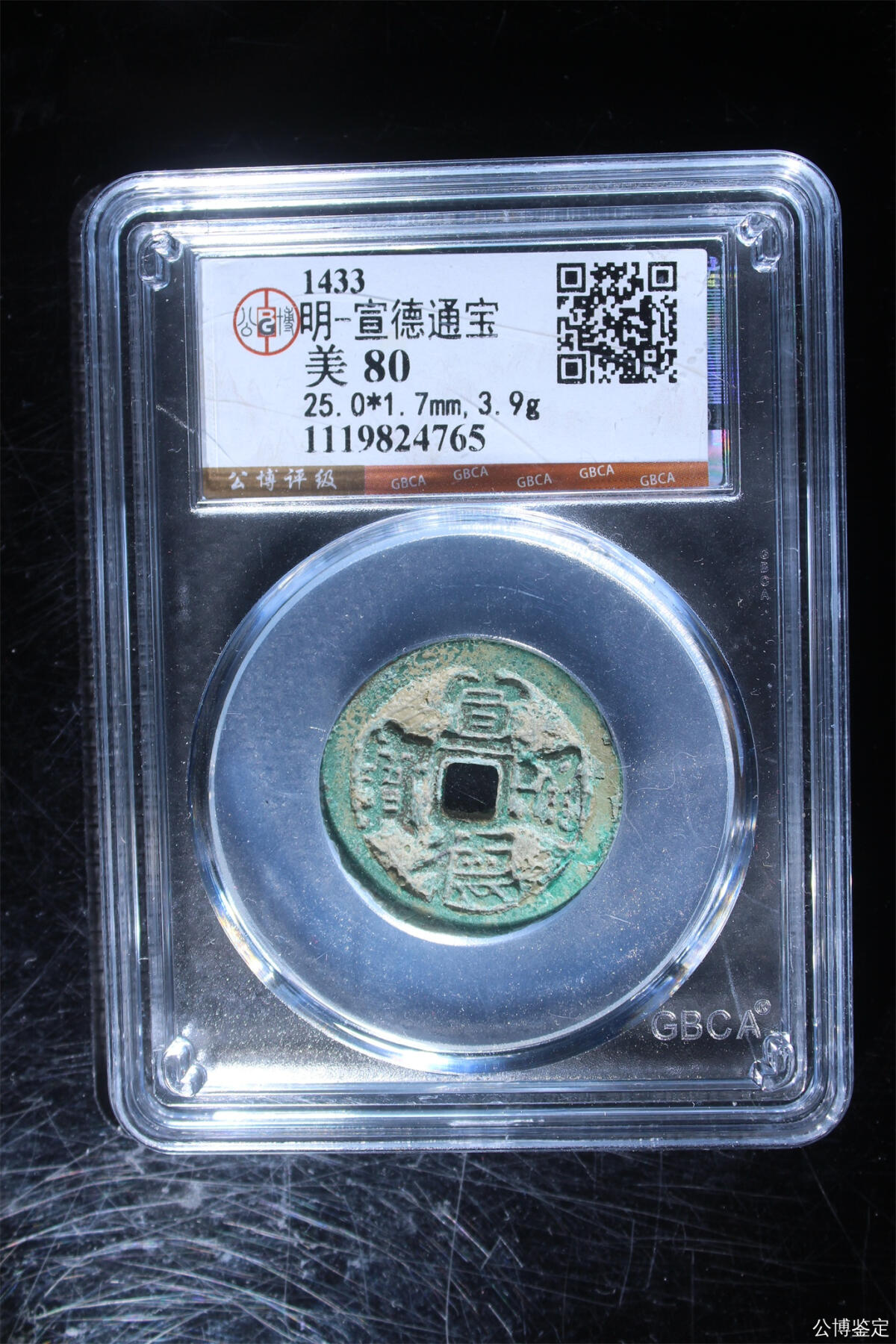 捡漏专场 明-宣德通宝