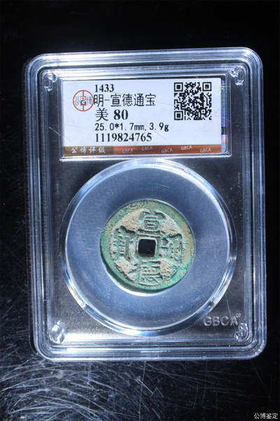 捡漏专场 - 明-宣德通宝