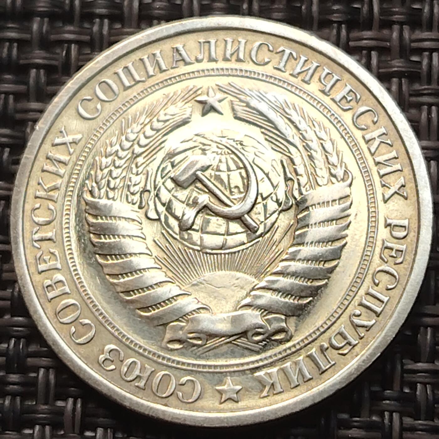 布加迪🐬～世界钱币(上海)🌾第 258 期 /  各国套币和散币 苏联 1964年 1卢布 原光好品