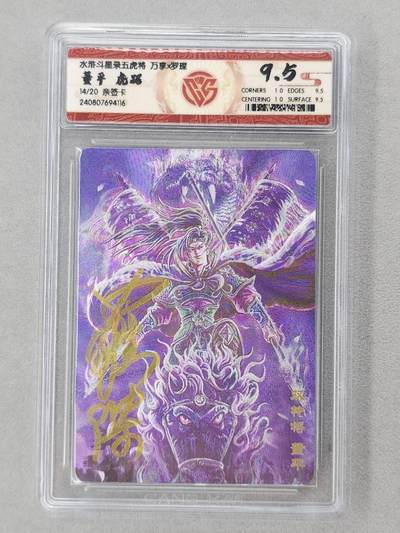 龙虎卡牌第六二场 百里霸场 （无佣金，周六结拍，欢迎送拍） - 【亲签 编号14】粗闪评级卡 万享 虎踞龙腾五虎将-虎踞董平 9.5分